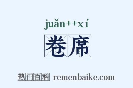 卷席是什么意思的图片